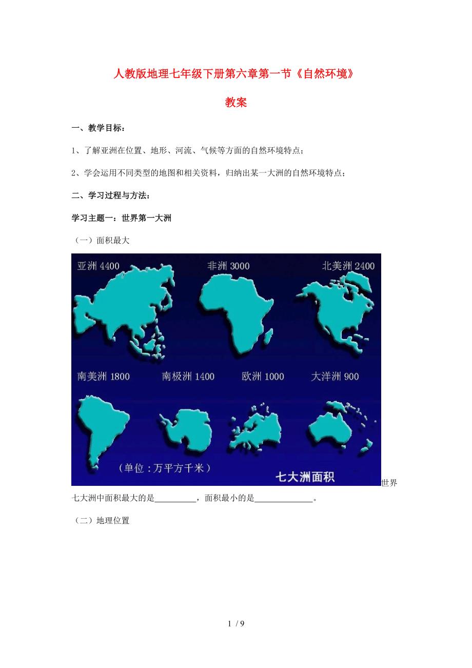 最新七年级地理下册第六章第一节自然环境教案人教新课标版课件_第1页