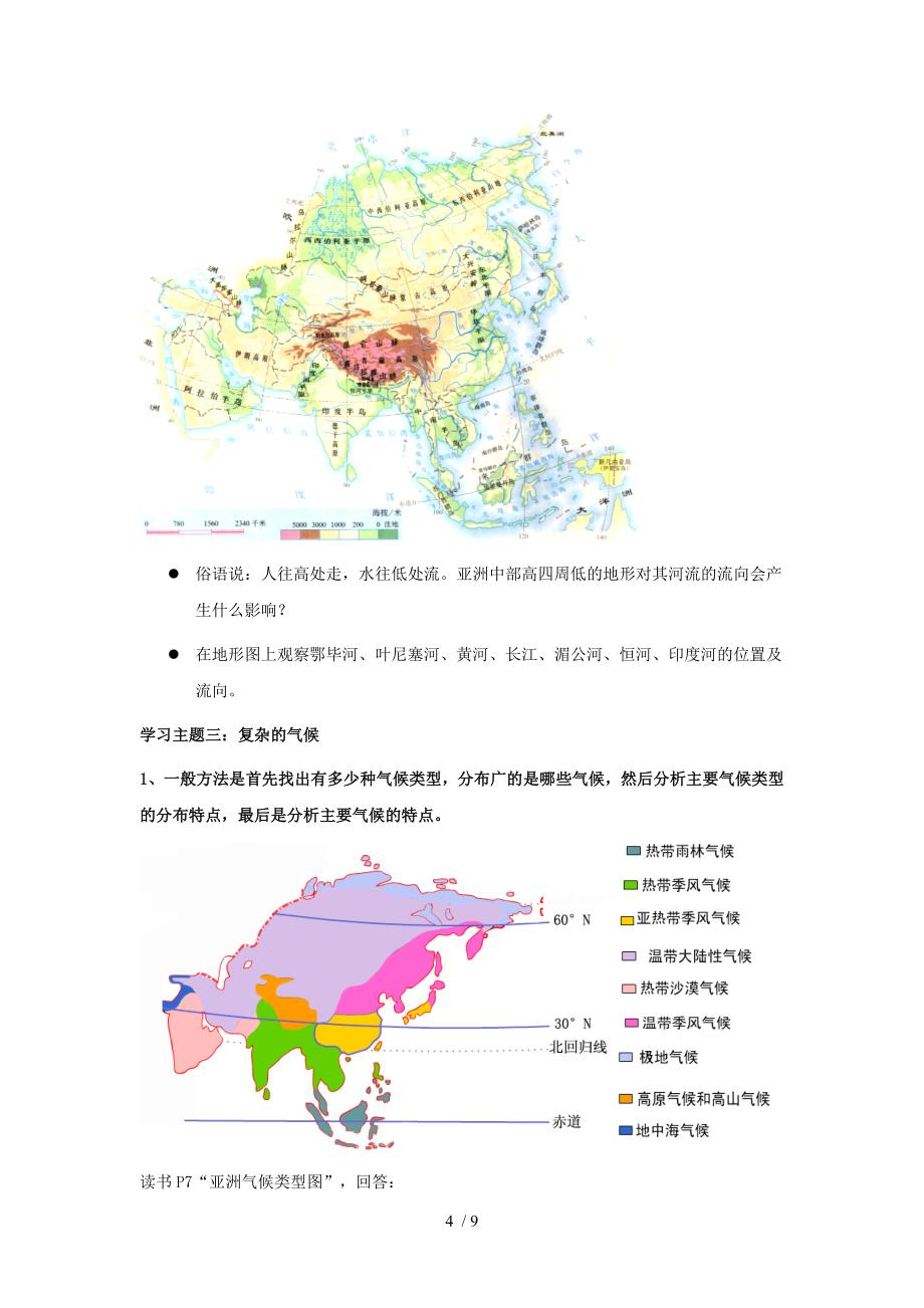 最新七年级地理下册第六章第一节自然环境教案人教新课标版课件_第4页