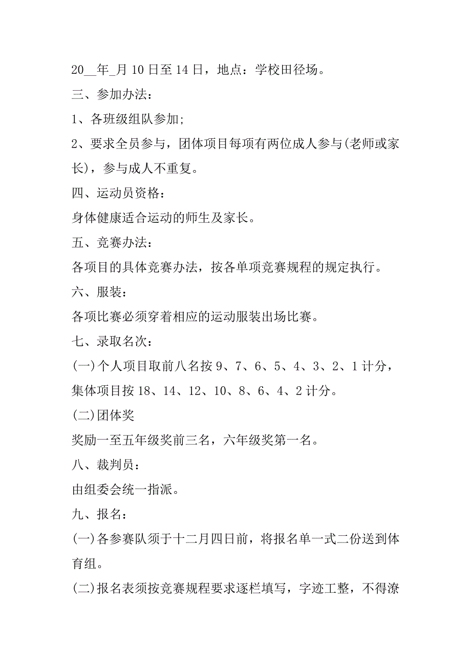 2023年小学夏季运动会活动策划方案模板合集（完整文档）_第2页