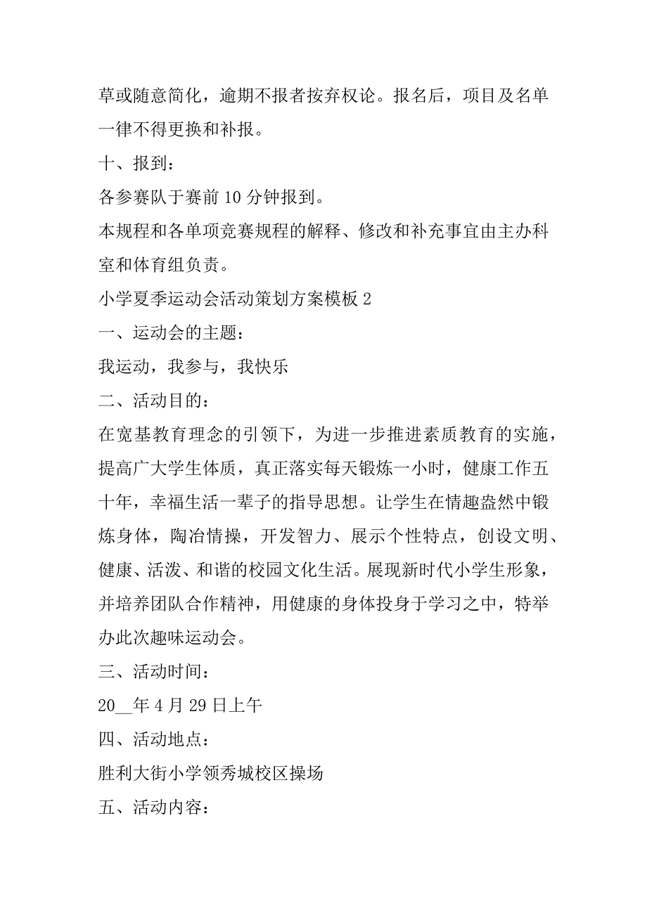 2023年小学夏季运动会活动策划方案模板合集（完整文档）_第3页