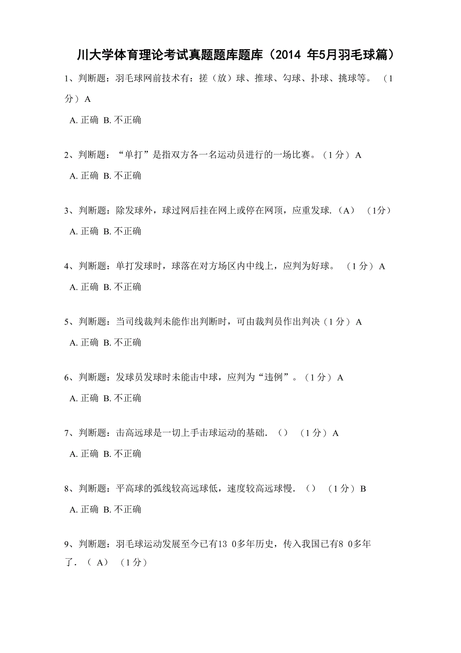 四川大学体育理论考试真题题库(2014年5月羽毛球篇)_第1页