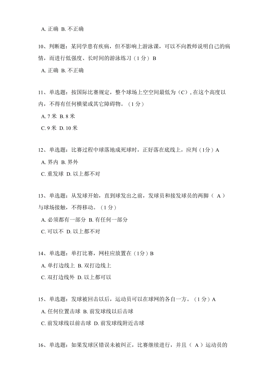 四川大学体育理论考试真题题库(2014年5月羽毛球篇)_第2页