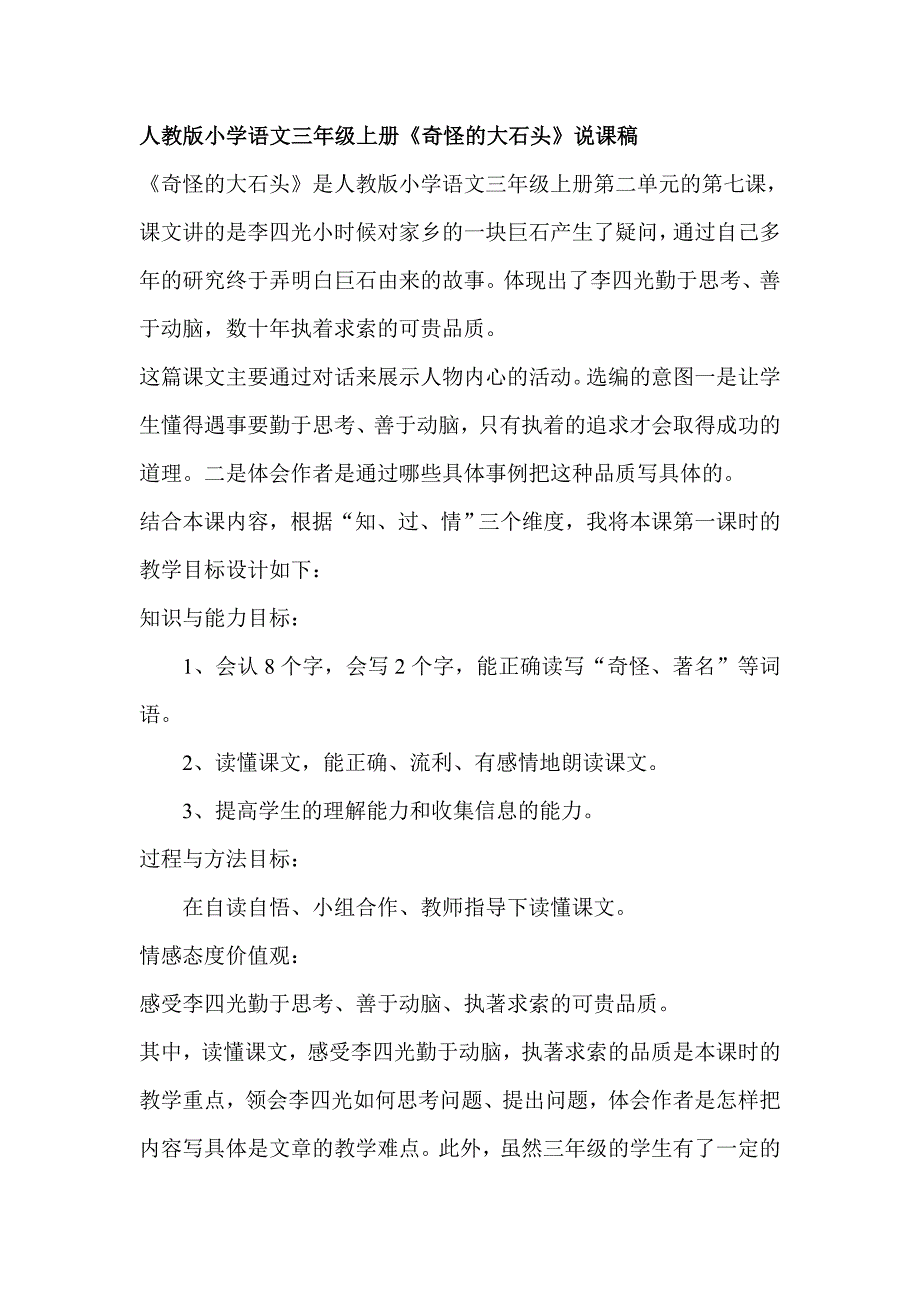 人教版小学语文三年级上册《奇怪的大石头》说课稿_第1页