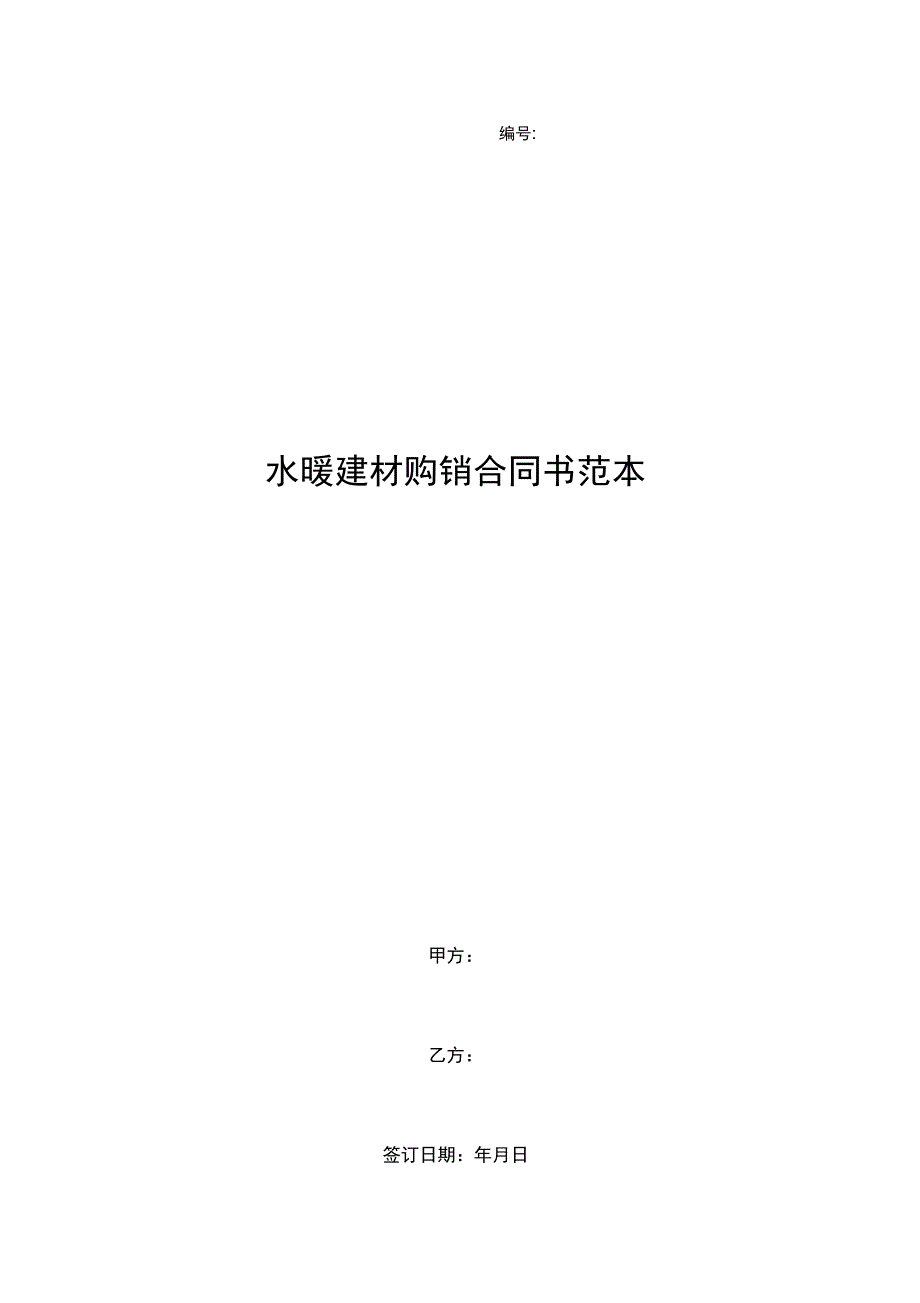 水暖建材购销合同书范本_第1页
