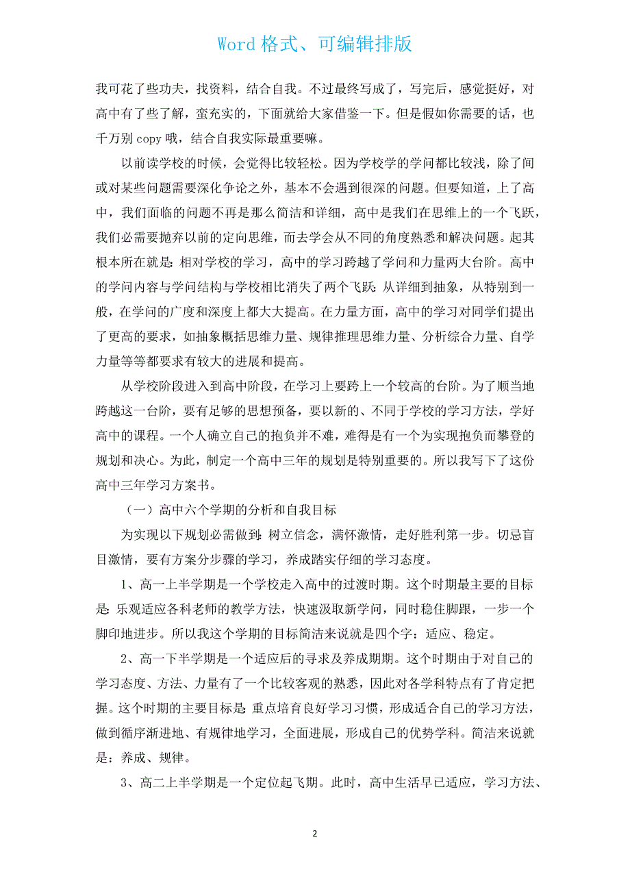 高中生学习计划模板（汇编12篇）.docx_第2页