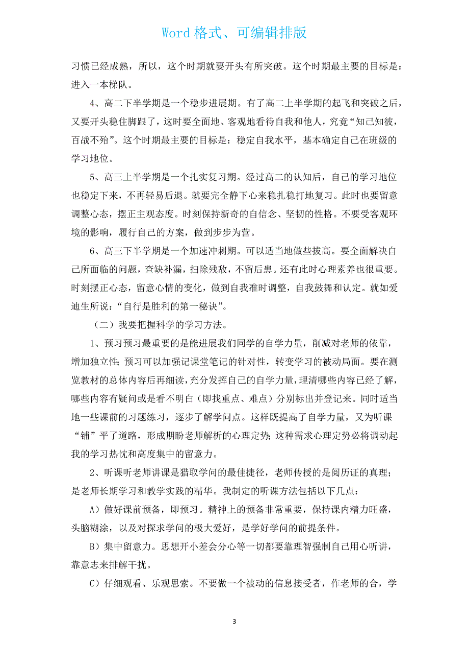 高中生学习计划模板（汇编12篇）.docx_第3页