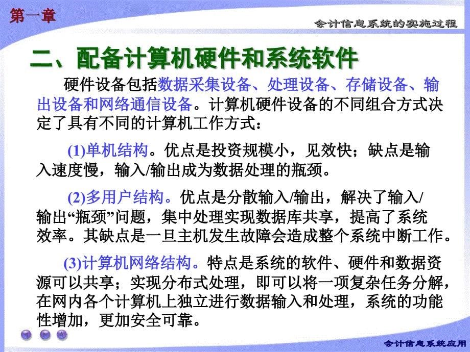 第一章会计信息系统实施课件_第5页