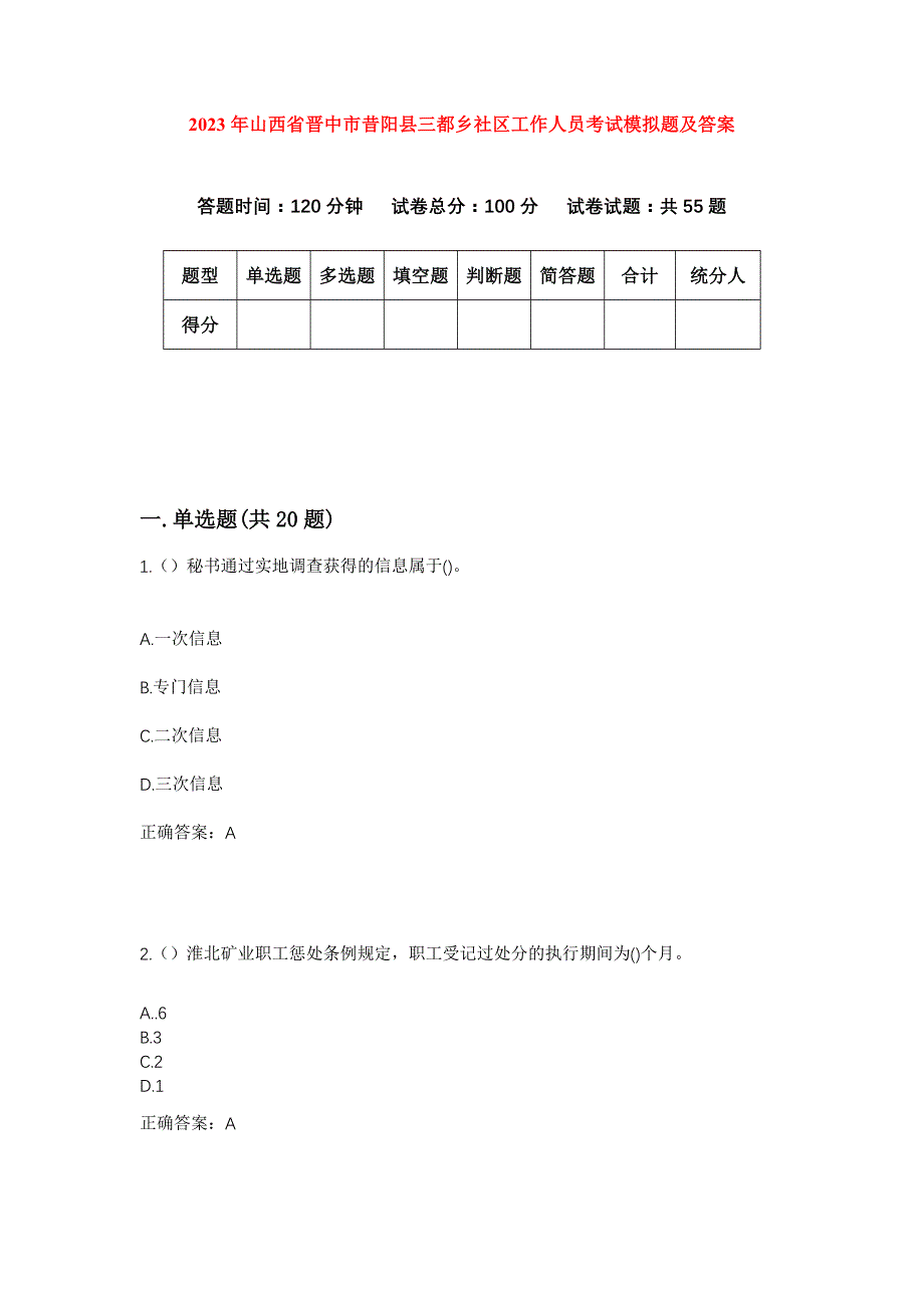 2023年山西省晋中市昔阳县三都乡社区工作人员考试模拟题及答案_第1页