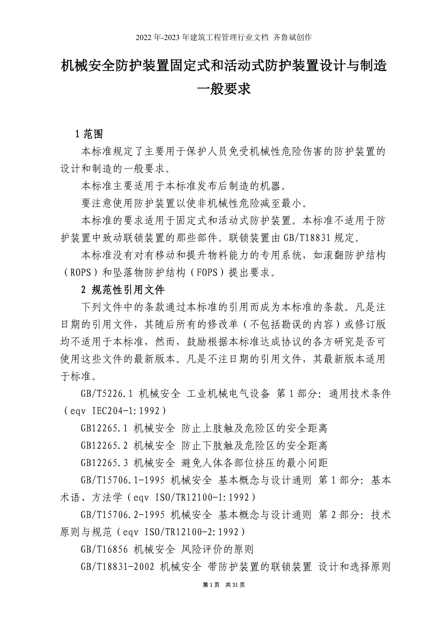 机械安全防护装置固定式和活动式防护装置设计与制造_第1页