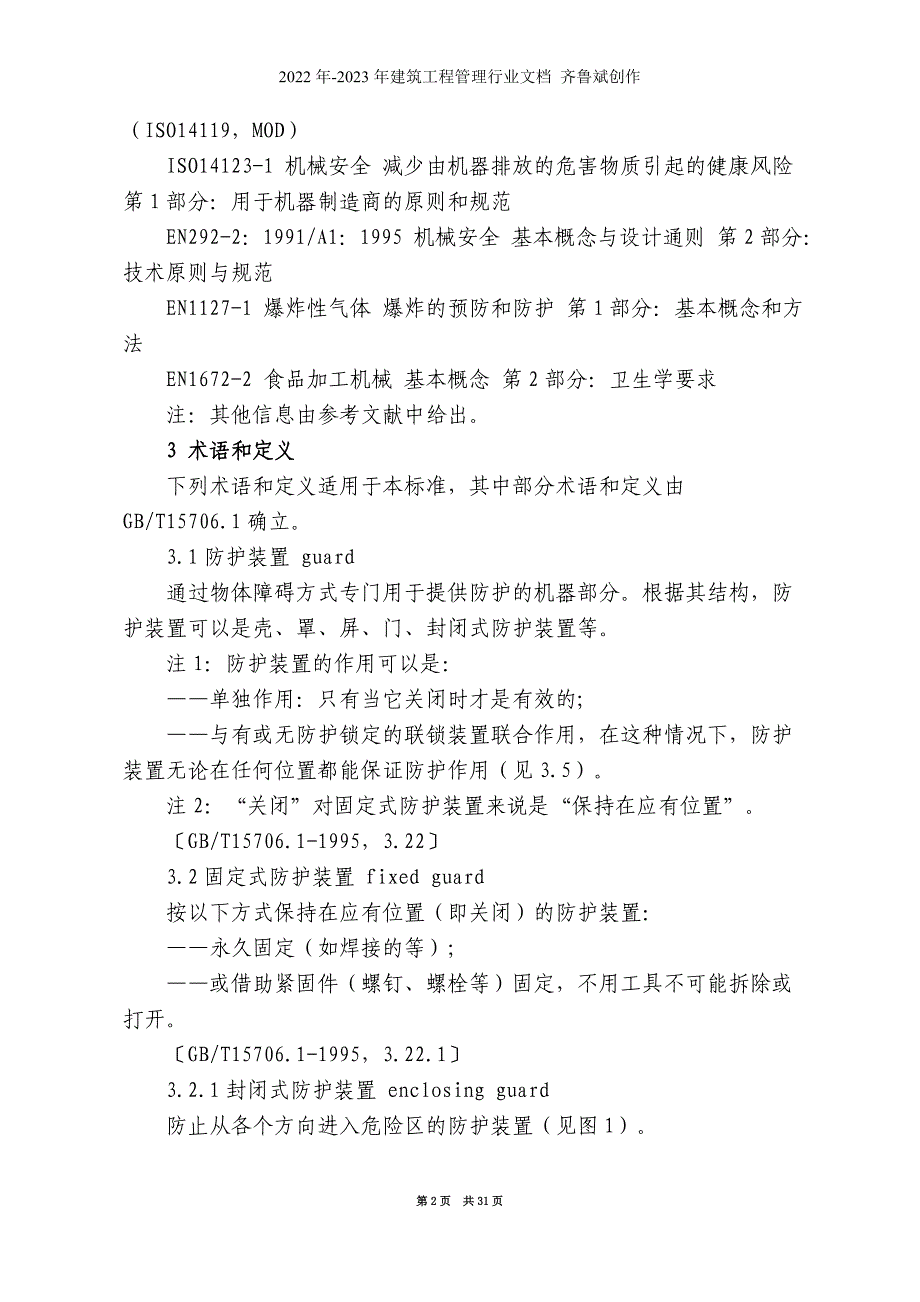 机械安全防护装置固定式和活动式防护装置设计与制造_第2页