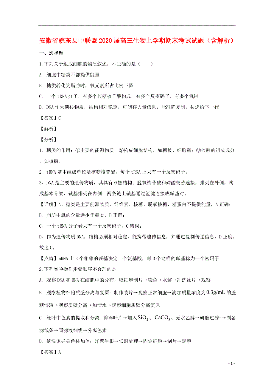 安徽省皖东县中联盟2020届高三生物上学期期末考试试题含解析_第1页