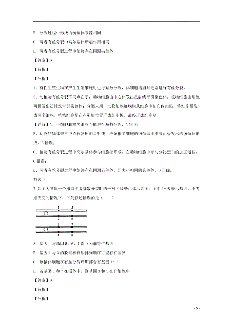 安徽省皖东县中联盟2020届高三生物上学期期末考试试题含解析_第5页