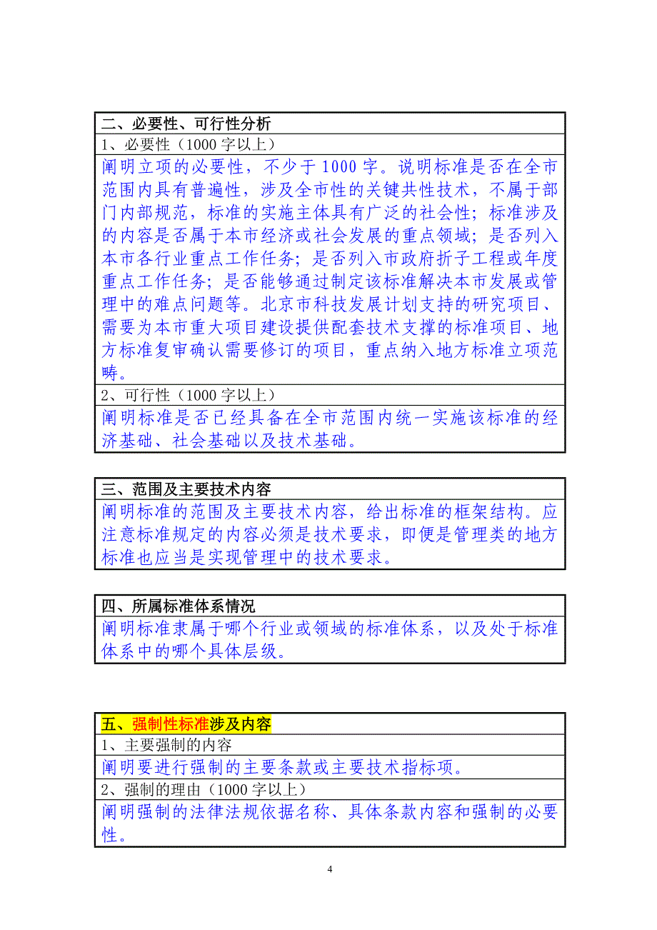 北京市地方标准制修订项目申报书-填写说明_第4页