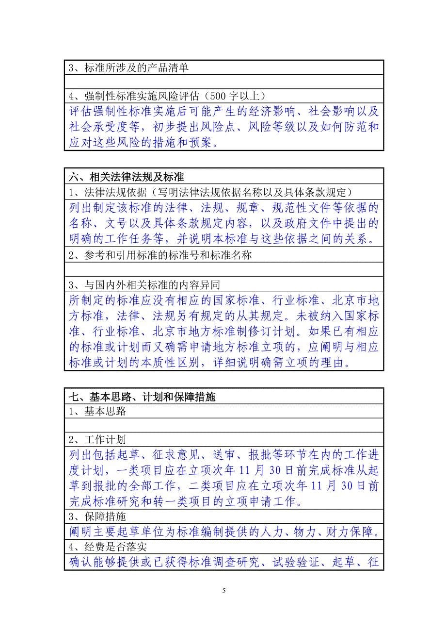 北京市地方标准制修订项目申报书-填写说明_第5页