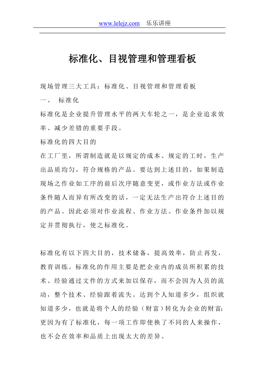 标准化、目视管理和管理看板(doc 20页)_第1页