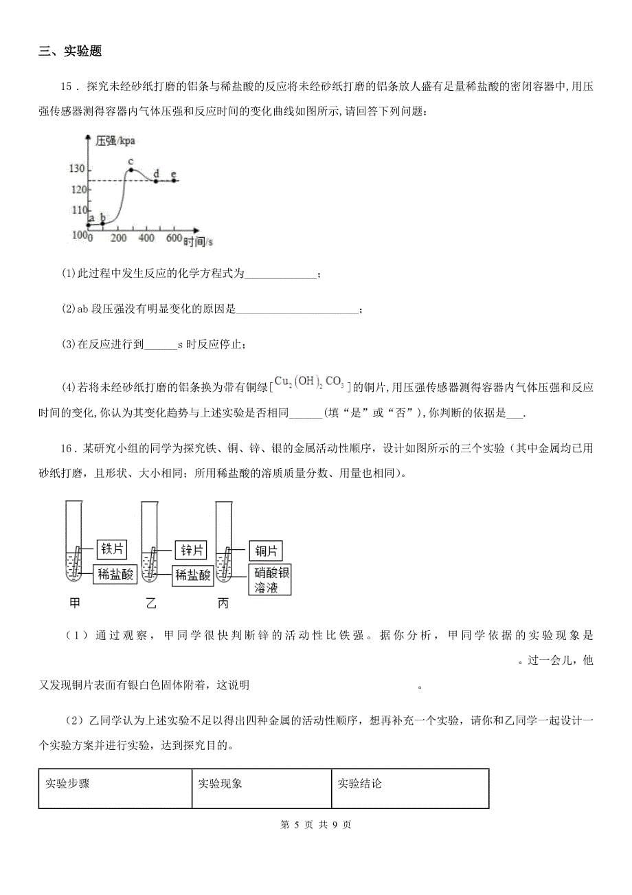 人教版2019-2020学年中考一模化学试题C卷（模拟）_第5页