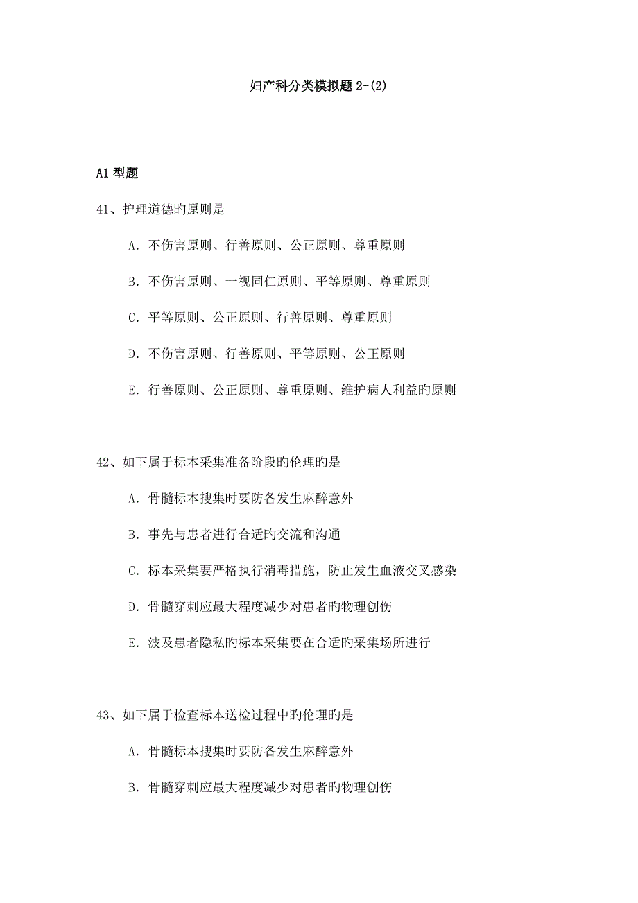 2023年妇产科专业卫生高级职称考试模拟题练习题2.docx_第1页