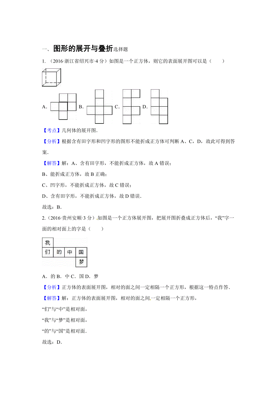 全国各地中考数学分类汇编：图形的展开与叠折含解析_第1页