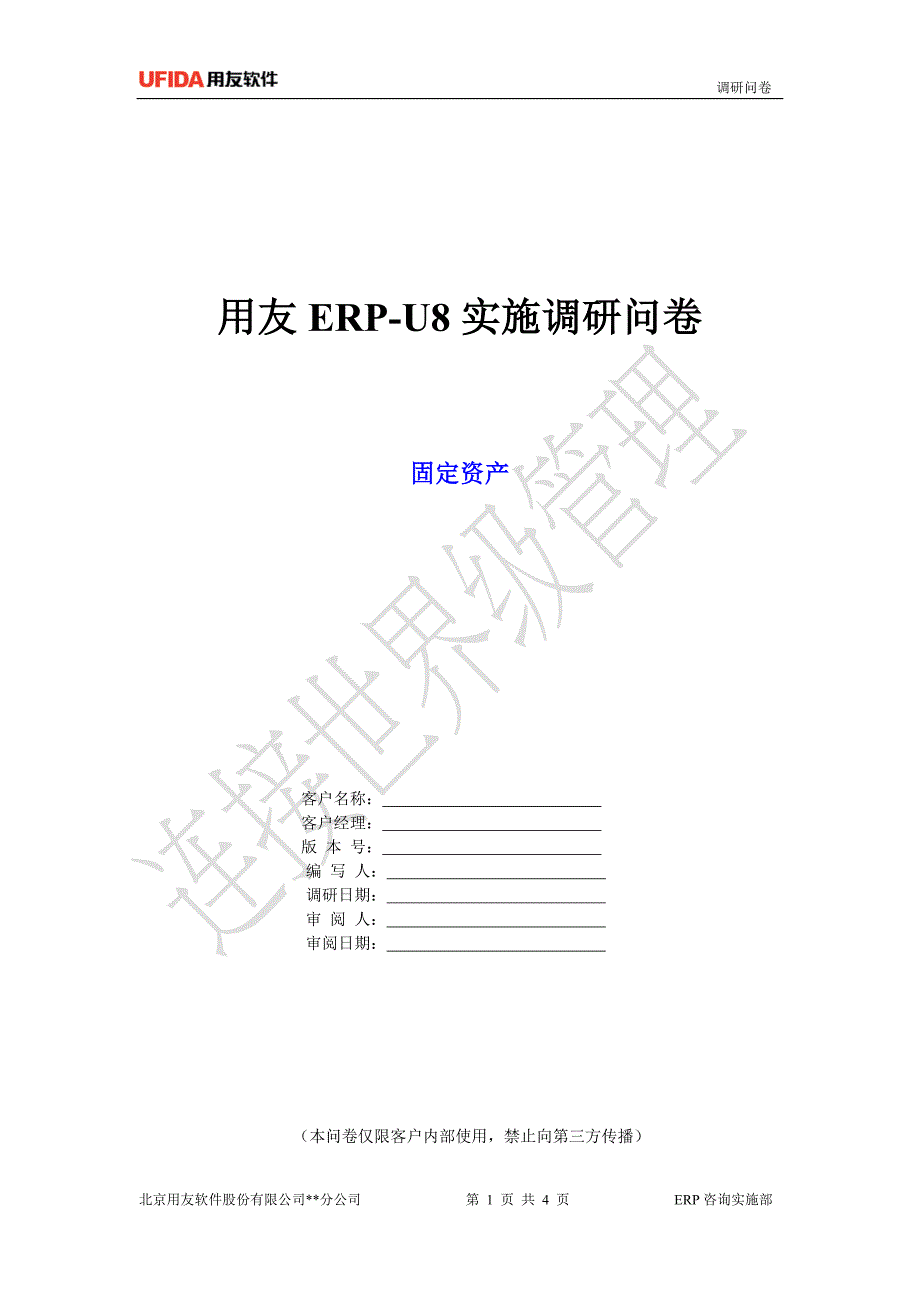 U8产品调研问卷固定资产_第1页