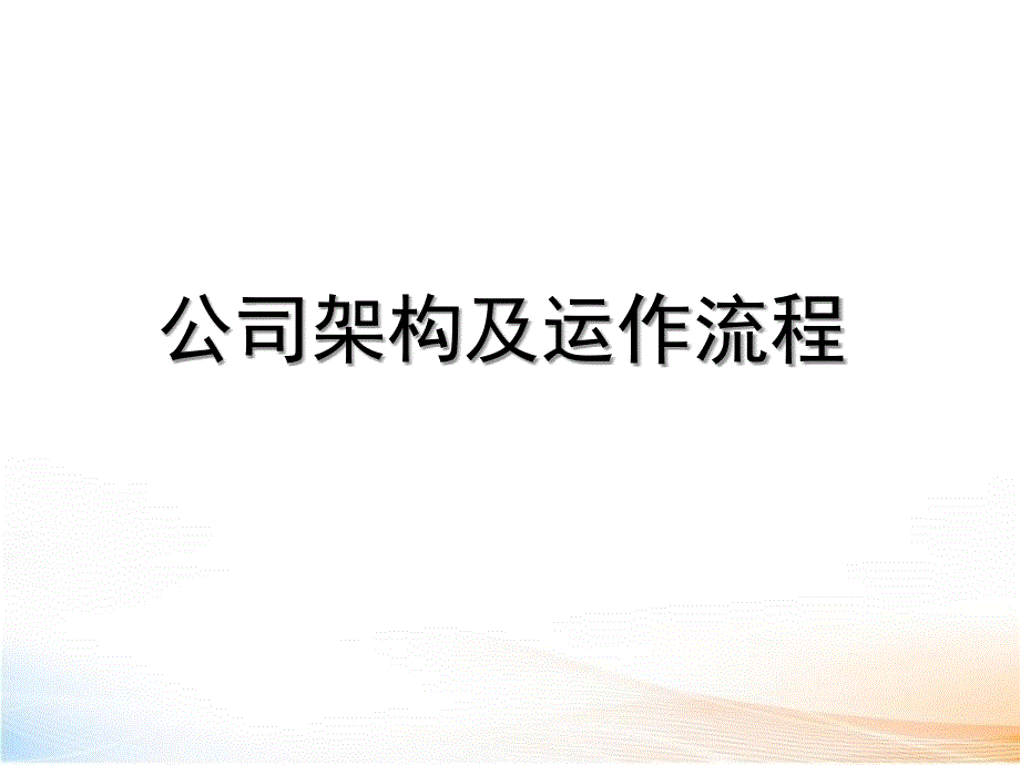 公司架构及运作流程精品课件_第1页