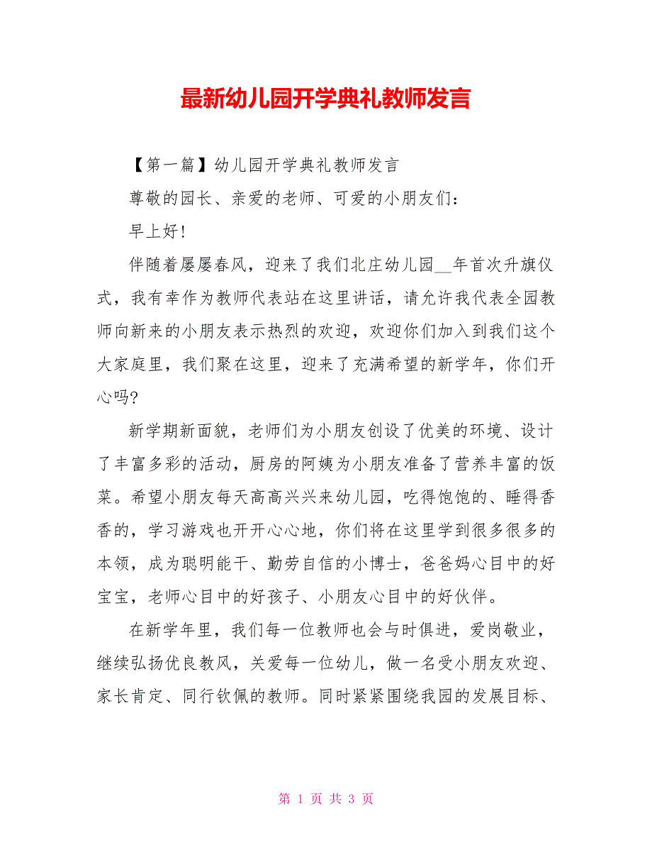 最新幼儿园开学典礼教师发言_第1页