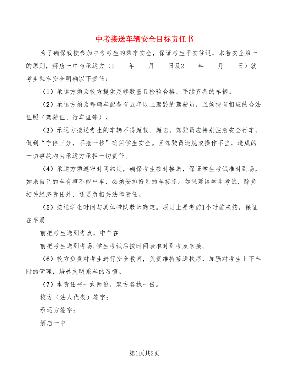 中考接送车辆安全目标责任书_第1页