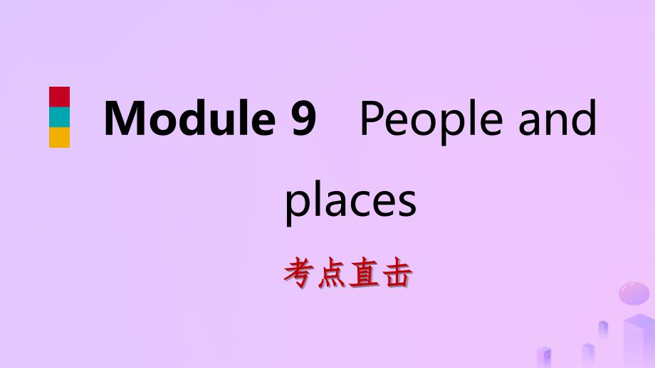 2018-2019学年七年级英语上册 Module 9 People and places Unit 3 Language in use考点直击课件 （新版）外研版_第1页