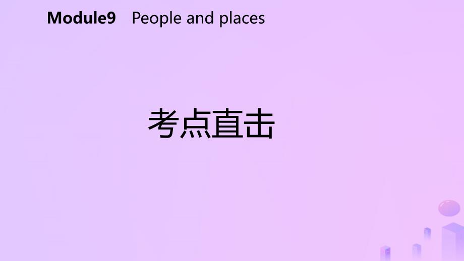 2018-2019学年七年级英语上册 Module 9 People and places Unit 3 Language in use考点直击课件 （新版）外研版_第2页