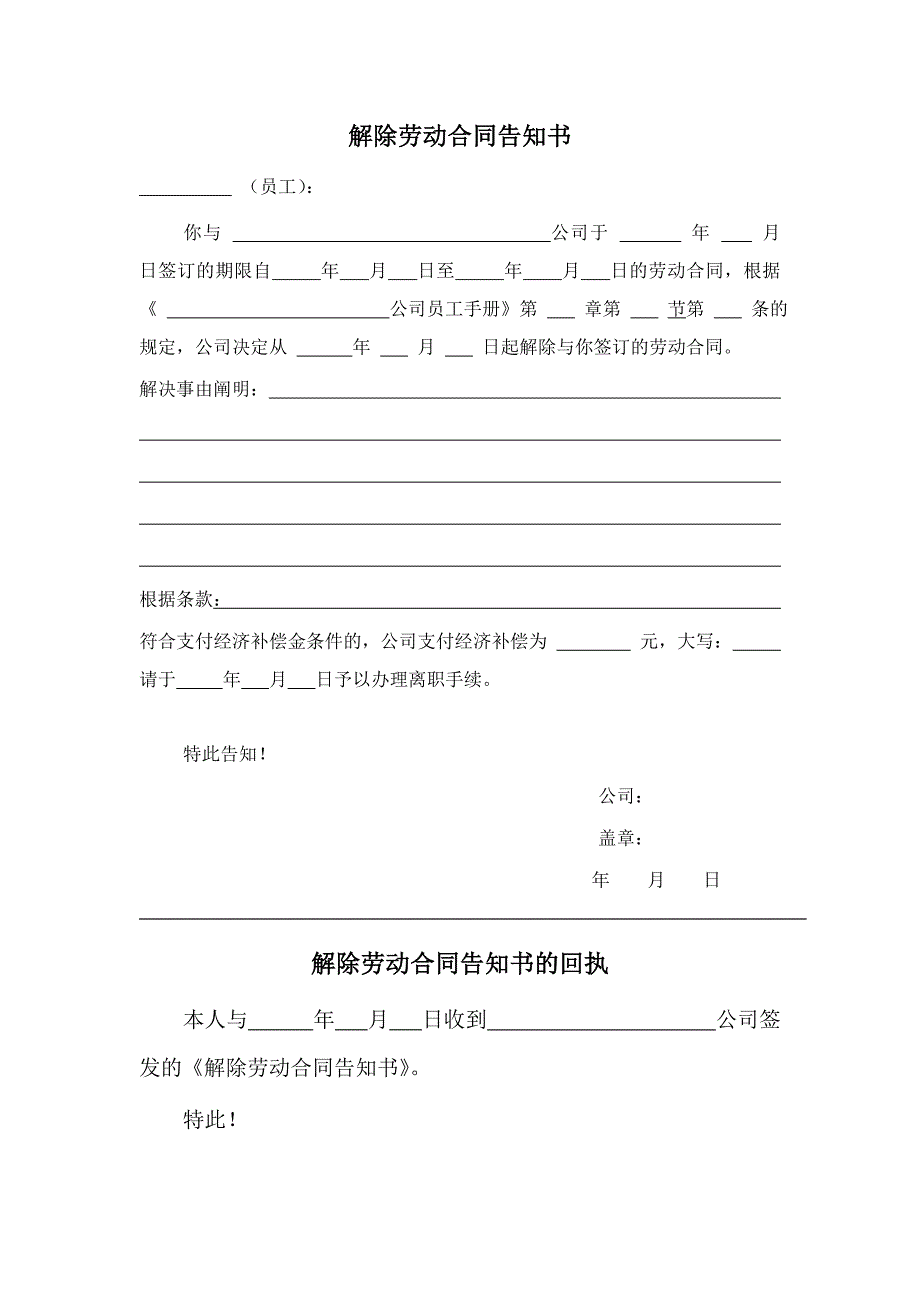 解除劳动合同通知书与回执_第1页