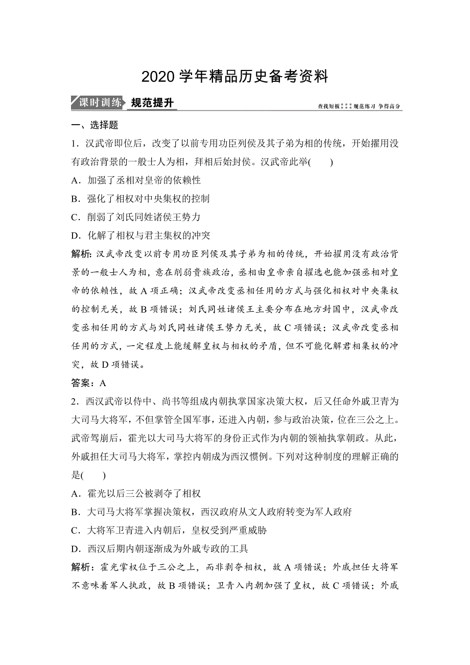 [精品]优化探究历史人民版练习：专题一 第2讲　君主专制政体的演进与强化和专制时代晚期的政治形态 含解析_第1页