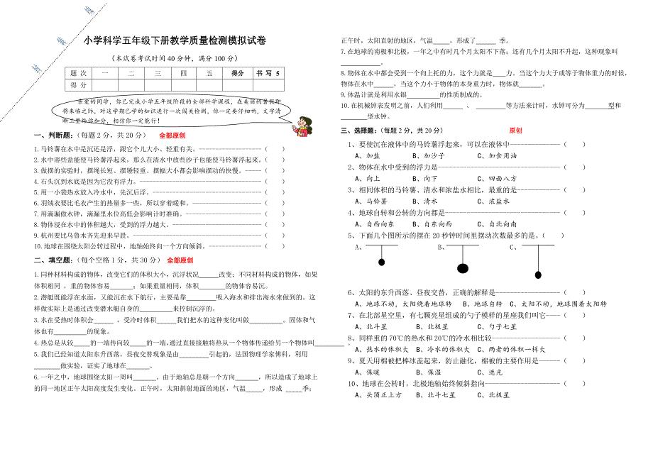 五年级下册科学试题小学科学五年级下册教学质量检测模拟试卷含答案教科版.doc