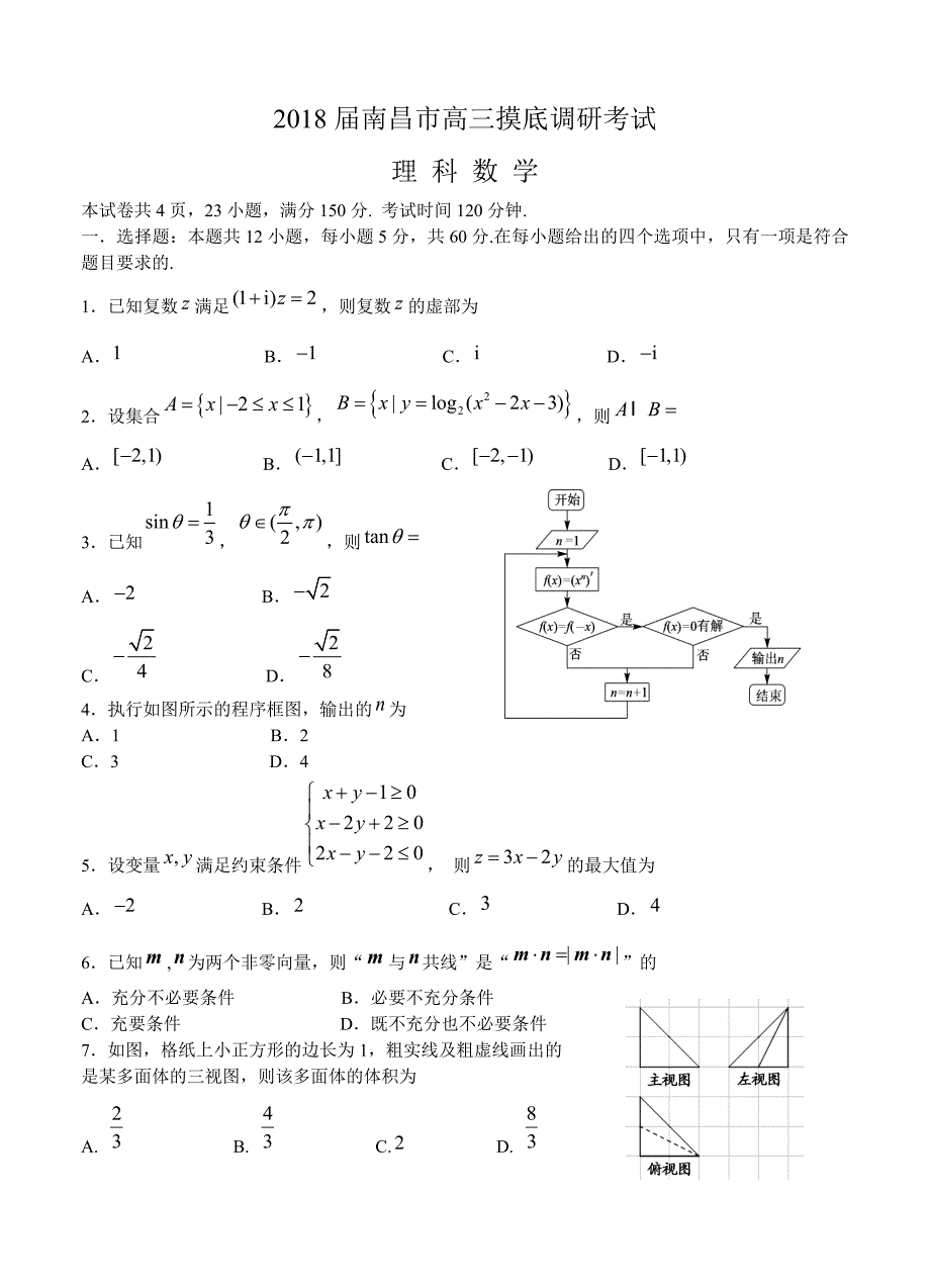 江西省南昌市高三摸底考试数学理试卷含答案_第1页