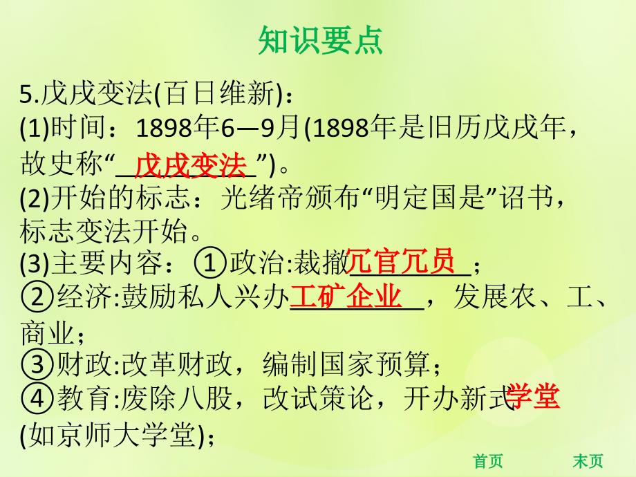 年秋八年级历史上册 第二单元 近代化的早期探索与民族危机的加剧 第6课 戊戌变法（课堂精讲）课件 新人教版_第5页