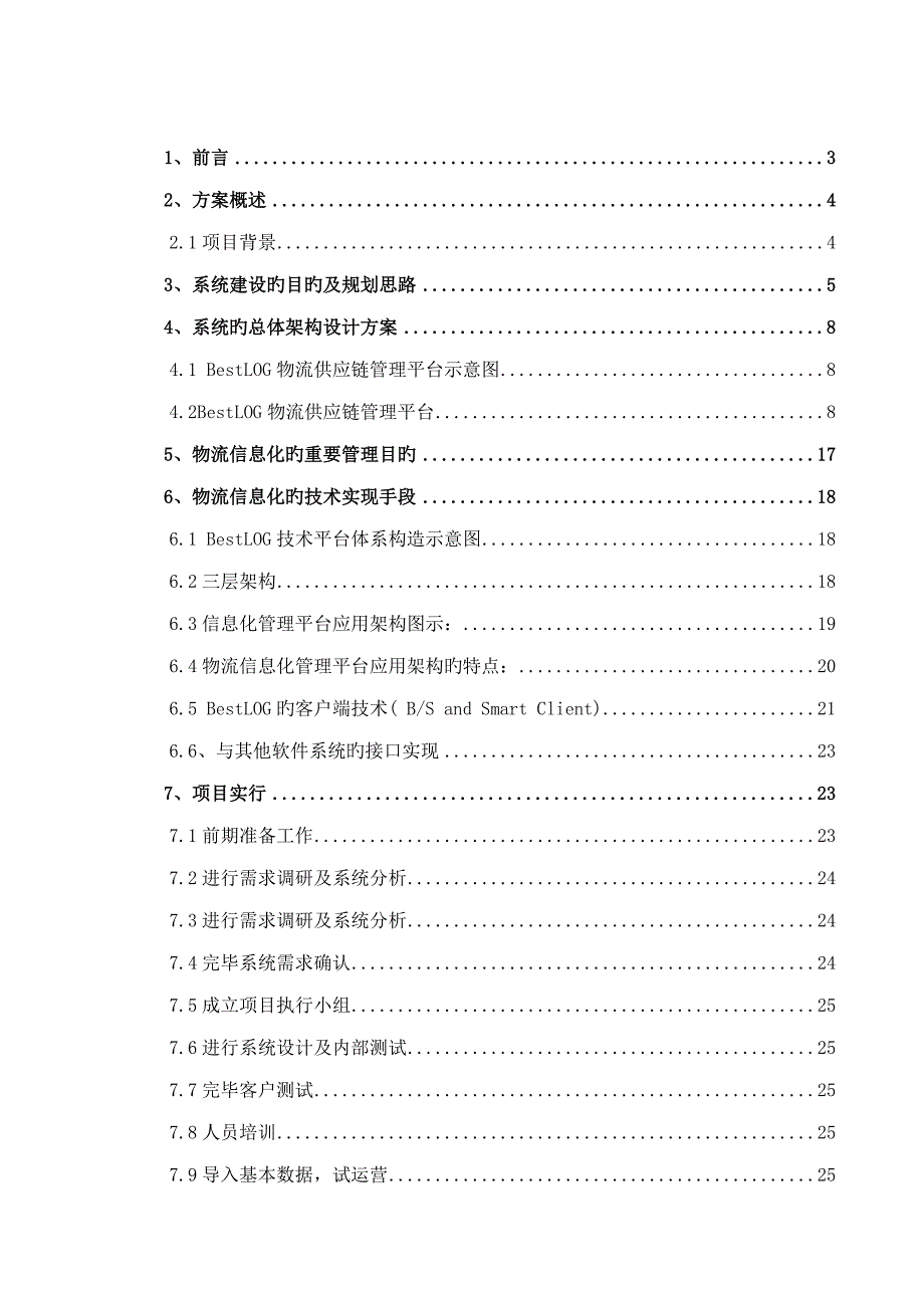 中电佰信物流信息化整体解决专题方案_第2页