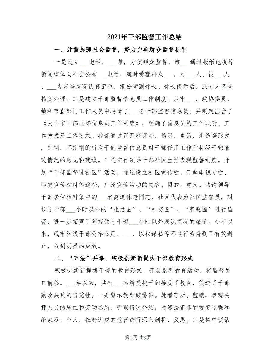 2021年干部监督工作总结_第1页