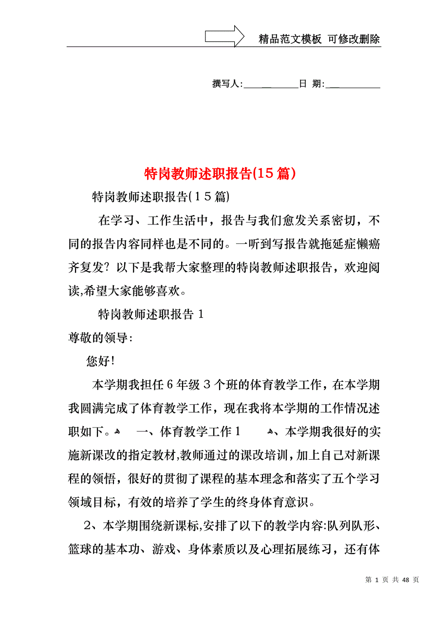 特岗教师述职报告15篇_第1页