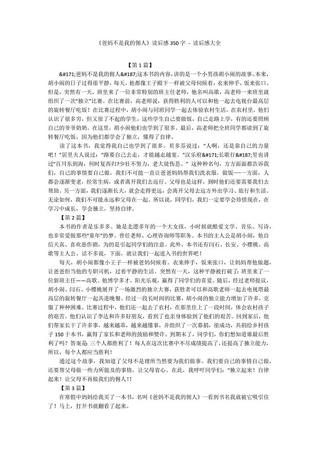 《爸妈不是我的佣人》读后感350字---读后感大全.docx