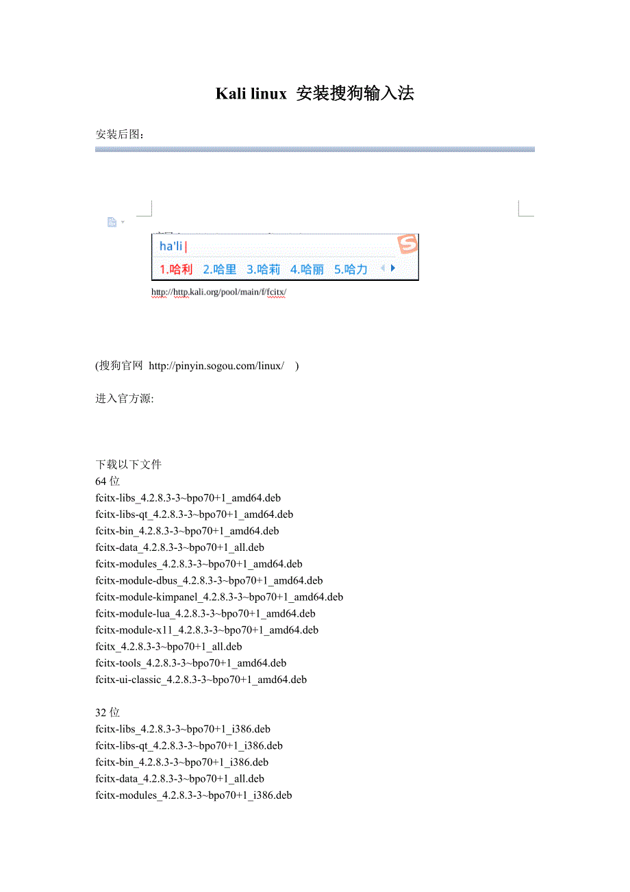 kalilinux安装搜狗输入法_第1页