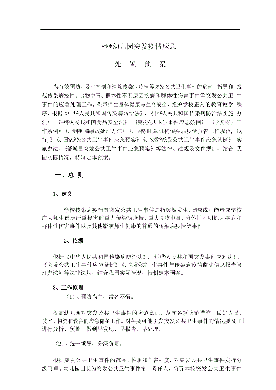 幼儿园突发疫情应急处置预案_第1页