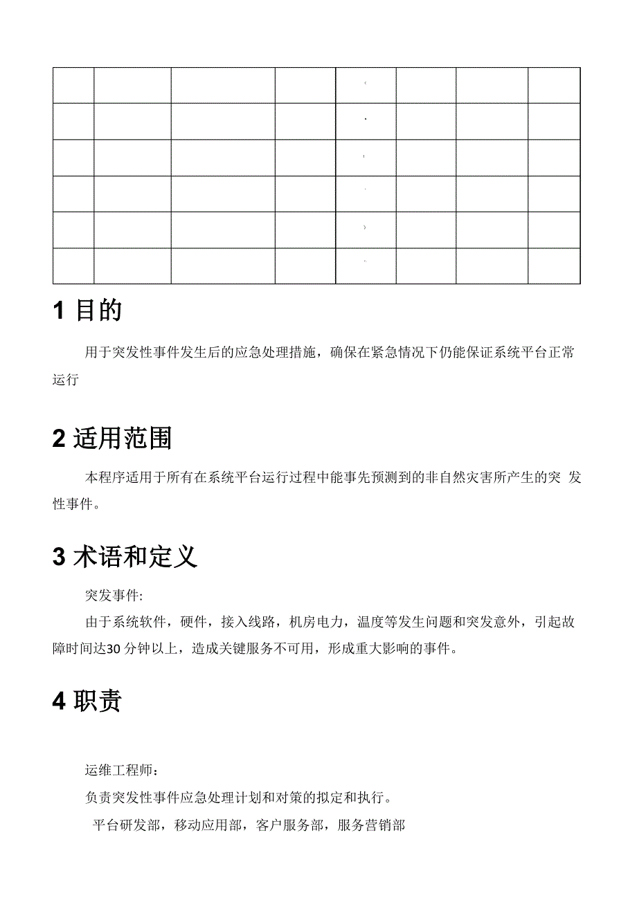 运维应急故障处理方案_第4页