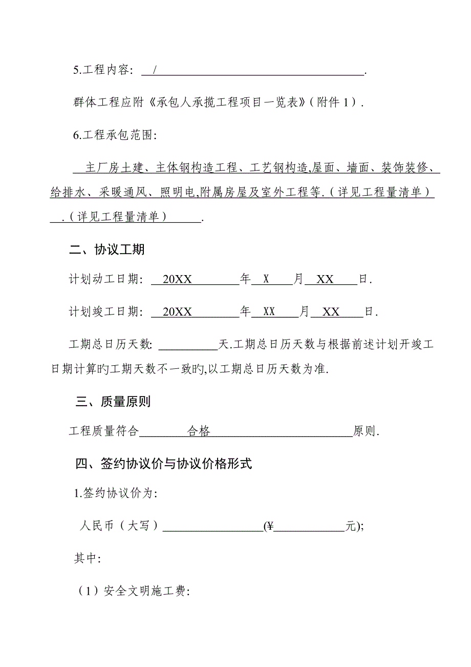 建设工程施工合同协议书专用条款填写范例_第3页