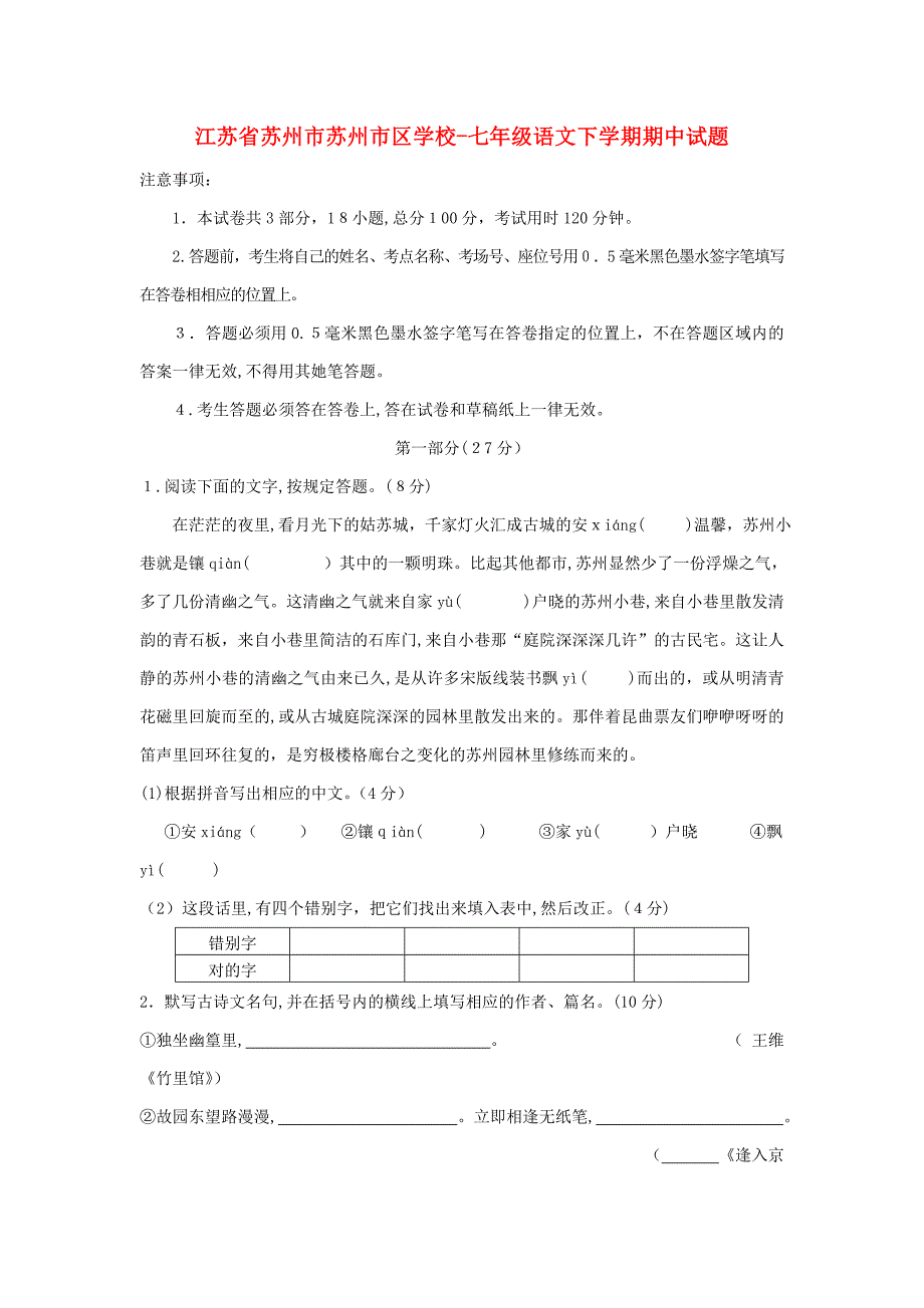 江苏省苏州市苏州市区学校-七年级语文下学期期中试题-新人教版_第1页