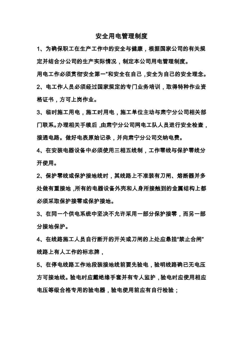 XX分公司安全用电管理制度.doc_第2页