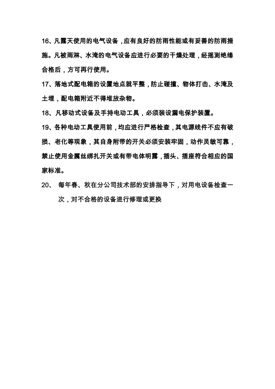 XX分公司安全用电管理制度.doc_第4页