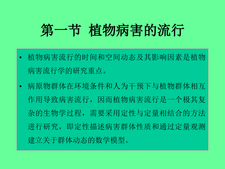 普通植物病理学12章课件_第1页