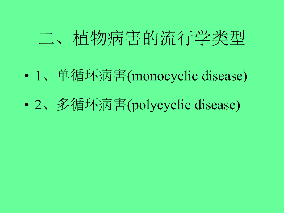 普通植物病理学12章课件_第4页