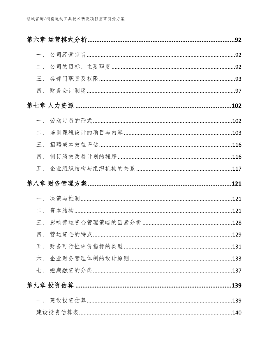 渭南电动工具技术研发项目招商引资方案（模板参考）_第3页