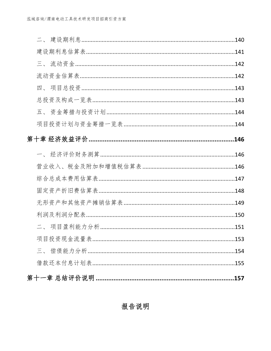 渭南电动工具技术研发项目招商引资方案（模板参考）_第4页