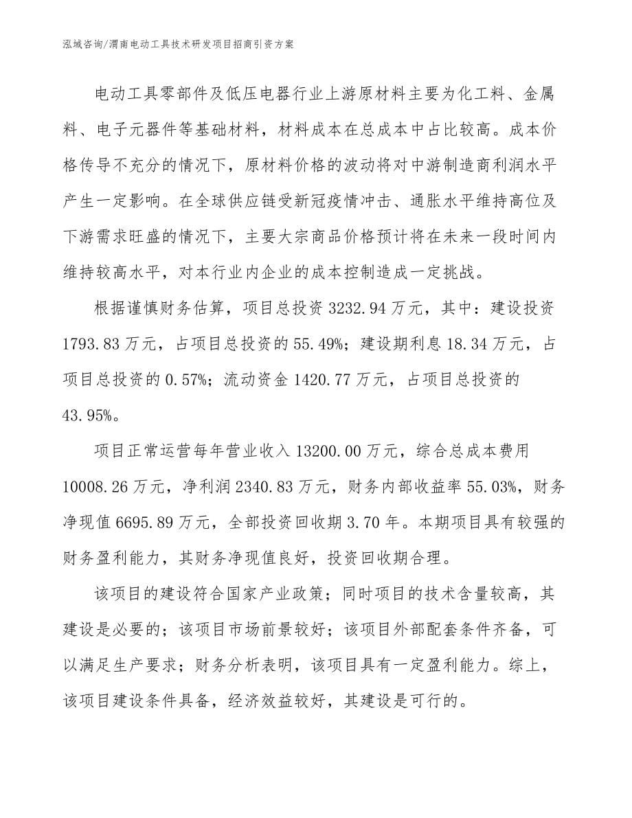 渭南电动工具技术研发项目招商引资方案（模板参考）_第5页