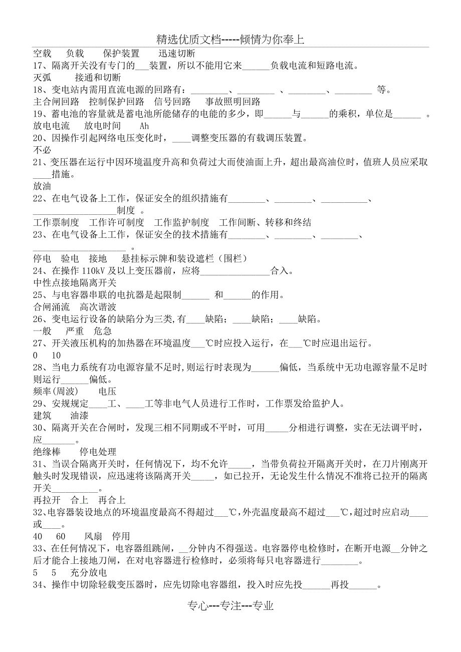 变电运行专业调考复习题(填空与判断)_第2页